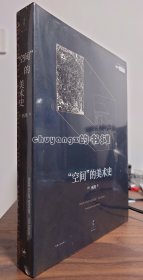 “空间”的美术史