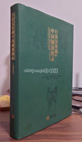 白金汉藏中国青铜器图录
