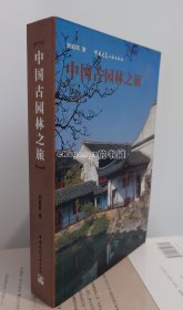 中国古园林之旅
