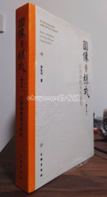 图像与样式（修订本）：汉唐佛教美术研究