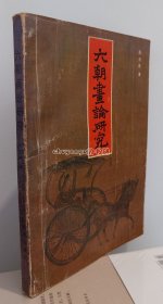 六朝画论研究