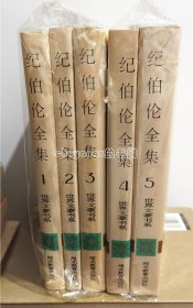 纪伯伦全集