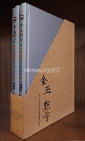 金玉默守：湖北蕲春明荆藩王墓珍宝 专论+图录 全2册