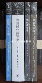 三联书店学术前沿：福柯作品全4册（古典时代疯狂史、规训与惩罚、知识考古学、疯癫与文明）