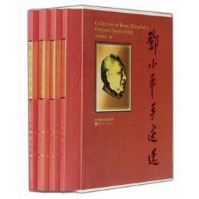 邓小平手迹选(共4册)(精)题词（全四卷）（精选邓小平同志从1926年至1992年间的珍贵手迹296件。选收了邓小平同志的批题词，均附有释文）