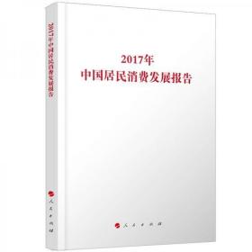 2017年中国居民消费发展报告