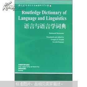 当代国外语言学与应用语言学文库：语言与语言学词典（全面收录了有关世界诸语言和理论语言学的词条，并提供了极为丰富的参考书目）