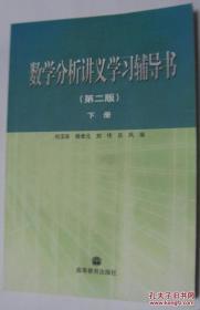 数学分析讲义学习指导书：下册（高等教育出版社 第二版）