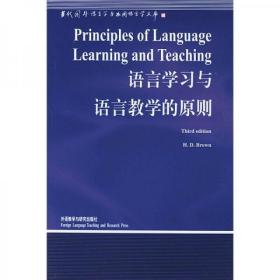 当代国外语言学与应用语言学文库：语言学习与语言教学的原则