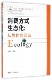 中国生态文明发展战略研究丛书 消费方式生态化：从异化到回归