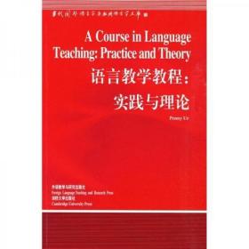 当代国外语言学与应用语言学文库：  语言教学教程——实践与理论