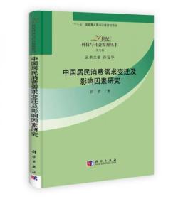 中国居民消费需求变迁及影响因素研究