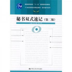 秘书双式速记（第2版）/普通高等教育“十一五”国家级规划教材·21世纪高职高专精品教材·现代秘书系列