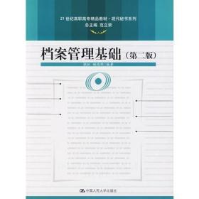 档案管理基础（第二版）（21世纪高职高专精品教材·现代秘书系列）