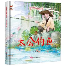 中国传统故事好绘本：太公钓鱼  （精装绘本）