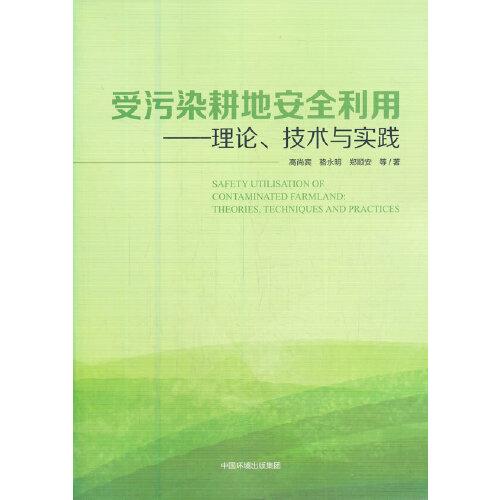 受污染耕地安全利用:理论、技术与实践