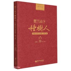 贺兰山下种树人：宁夏大学口述实录（第二辑）