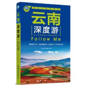 云南深度游Follow Me（第4版）