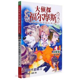 海豚大侦探福尔摩斯：逃狱大追捕II·小学生版·第33册