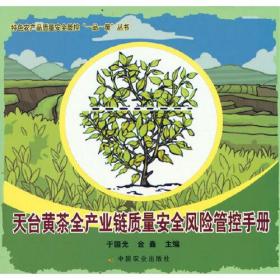 天台黄茶全产业链质量安全风险管控手册