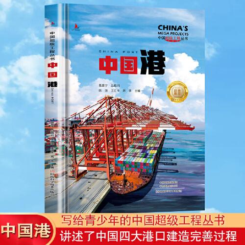 中国超级工程丛书：中国港（精装）
