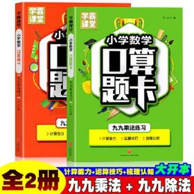 小学数学口算题卡·九九乘法练习+ 九九除法练习【全2册】小学生数学课外提高篇练习册  1-6年级数学总复习乘除法练习题  7-12岁少儿数学课外练习题奥数数学多种类型练习题