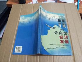 新疆开放与外向型经济发展:新疆参与中亚次区域经济集团化新思维.