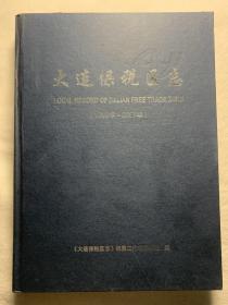 大连保税区志（1992年-2007年）（地方文献  辽宁省大连市）