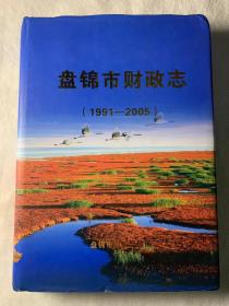 盘锦市财政志(1991-2005)（地方文献 辽宁省盘锦市）