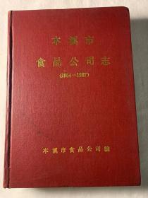 本溪市食品公司志（1954—1987）（地方文献 辽宁省本溪市）