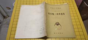 中国古生物志总号第167册 新甲种第8号川中晚三叠世孢粉