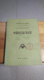 中国的三趾马化石（中国古生物志总号第175册，新丙种第25号）
