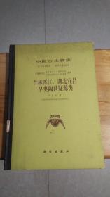 中国古生物志.总号第185册 新甲种第12号.吉林浑江、湖北宜昌早奥陶世疑源类