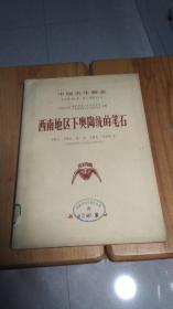 中国古生物志.总号第156册.新乙种第13号.西南地区下奥陶统的笔石.