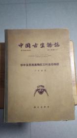 中国古生物志 总号第152册 新乙种第11号 华中及西南奥陶纪三叶虫动物群