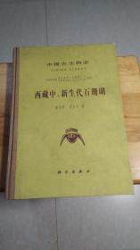 中国古生物志.总号第184册 新乙种第31号.西藏中、新生代石珊瑚