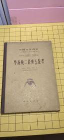 中国古生物志 总号第154册 新乙种第12号 华南晚二叠世头足类。
