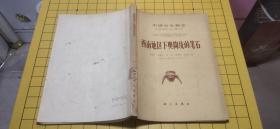 中国古生物志.总号第156册.新乙种第13号.西南地区下奥陶统的笔石.。