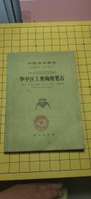 中国古生物志 总号第182册 新乙种第29号 :华中区上奥陶统笔石