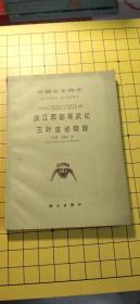 中国古生物志总号第178册新乙种第25号：浙江西部寒武纪三叶虫动物群/卢衍豪等+