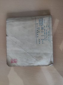 达吉和她的父亲，彩色连环画，姚有信绘，1978年1版1印！