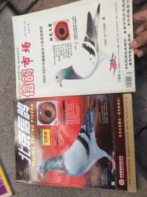 北京信鸽 2011-4期 信鸽市场 等5本