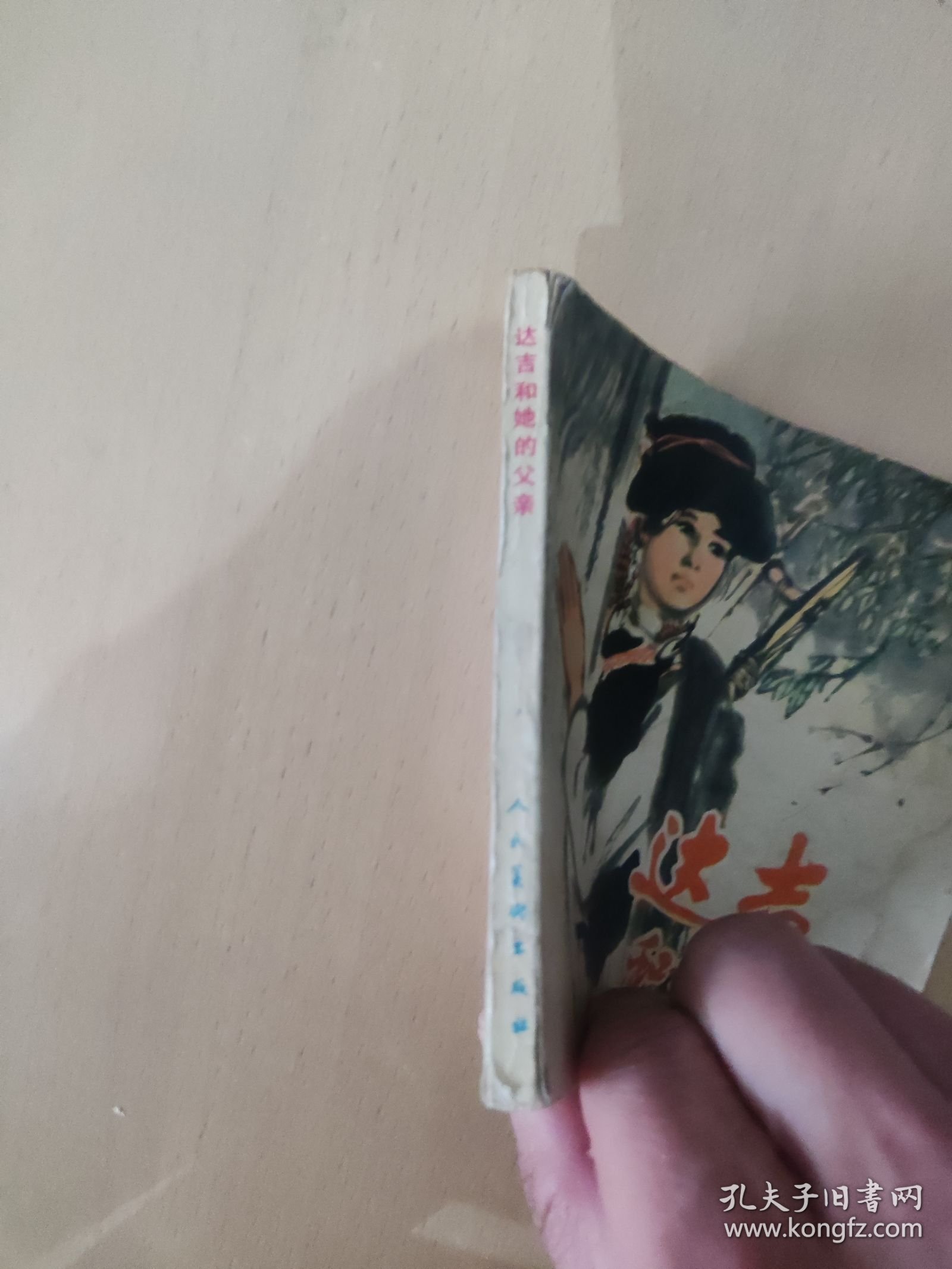 达吉和她的父亲，彩色连环画，姚有信绘，1978年1版1印！