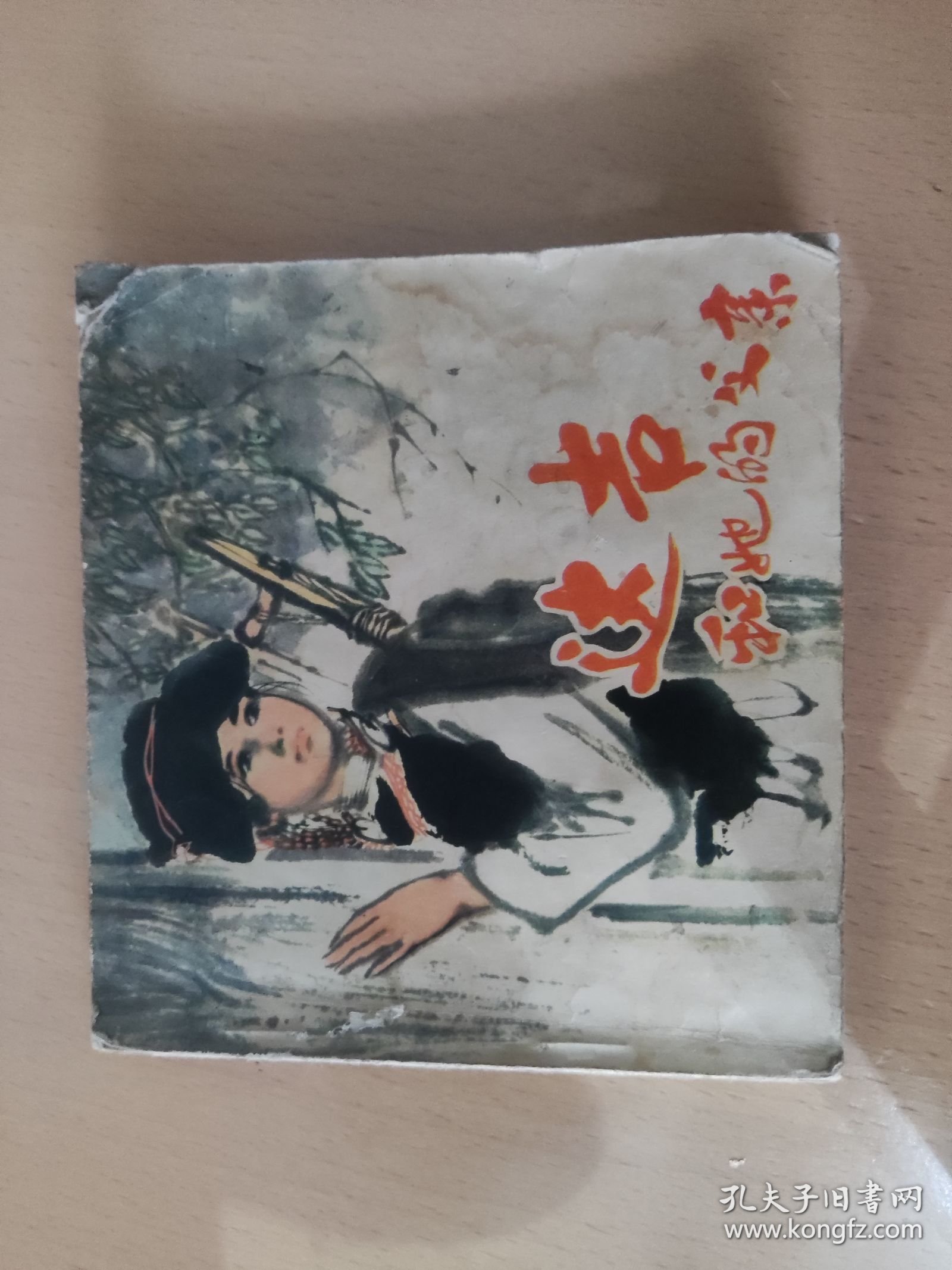达吉和她的父亲，彩色连环画，姚有信绘，1978年1版1印！