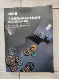 古泉园地2024春季拍卖会图录，历代钱币杂项专场（拍卖时间2024年4.19号—20号）