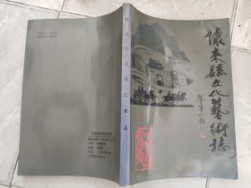 怀来县文化艺术志