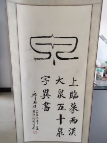 著名钱币学家邱思达书法一幅  画心31x67CM  总长160CM