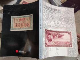 中国嘉德2015年春拍：李伟先 王士平收藏纸钞