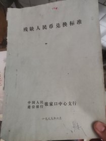 张家口银行 残缺人民币兑换标准