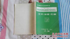 中华医学会骨科学会第二届脊柱疾患基础理论专题学术会议论文汇编